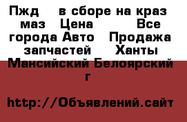 Пжд 44 в сборе на краз, маз › Цена ­ 100 - Все города Авто » Продажа запчастей   . Ханты-Мансийский,Белоярский г.